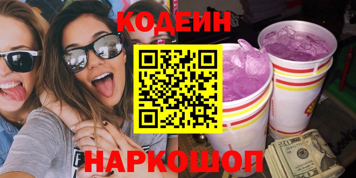 Назарово  Кодеин Purple Drank  Вход с VPN  Кодеиновый сироп Lean напиток Lean (лин) 